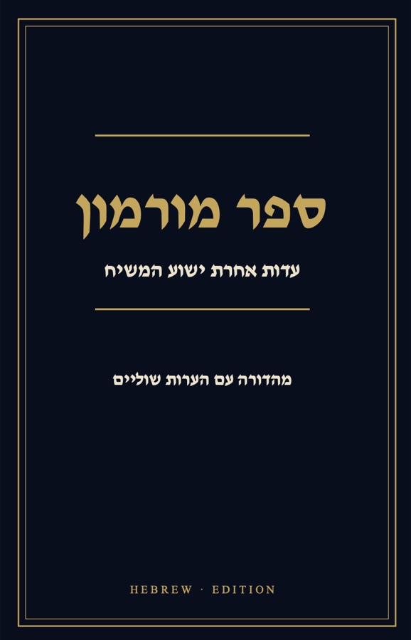 Hebrew Book of Mormon, footnote edition — blue linen hardcover with dust jacket